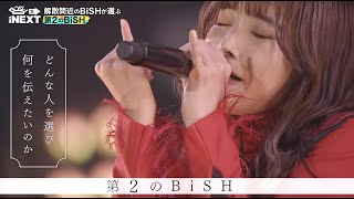 【BiSH THE NEXT #2】BiSHはどんな人を選び、何を伝えたいのか。