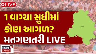 🟠Delhi Election Results 2025 Live | દિલ્હી ચૂંટણી પરિણામમાં કોણ આગળ, કોણ પાછળ? | AAP | BJP | News18