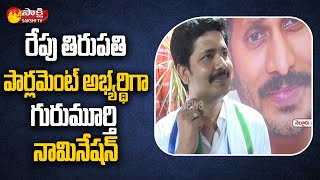 రేపు తిరుపతి పార్లమెంట్ అభ్యర్థి గా గురుమూర్తి నామినేషన్ | Tirupati MP Candidate Gurumurthy