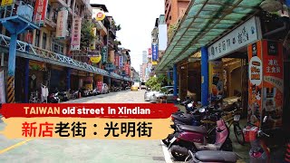 Taiwan, Old Street in Xindian [New Taipei Walk]