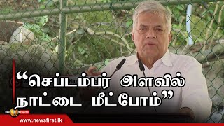 செப்டம்பர் அளவில் நாட்டை வங்குரோத்து நிலையிலிருந்து மீட்பதாக ஜனாதிபதி தெரிவிப்பு