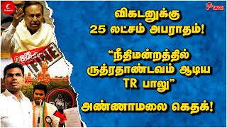 விகடனுக்கு 25 லட்சம் அபராதம்! Annamalai கெதக்! ருத்ரதாண்டவம் ஆடிய TR Baalu