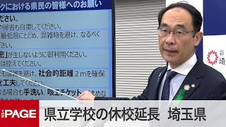 埼玉県が新型コロナ対策会議を開催　終了後に大野知事が会見（2020年4月28日）