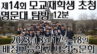 제14회 모교재학생초청 명문대 탐방_12분