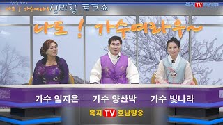 복지TV호남방송 나도가수여라우 4회 (임지은 빛나라 편)