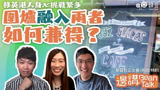 移民英國的生活智慧：一杯咖啡的啟發！｜邊講BeanTalk