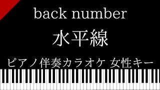 【ピアノ伴奏カラオケ】水平線 / back number【女性キー】