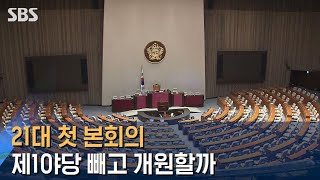 21대 첫 본회의 막판 협상…제1야당 빼고 개원할까 / SBS