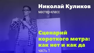 Сценарий короткометражки: как нет и как да. Часть 1