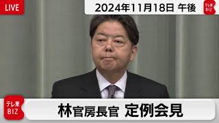 林官房長官 定例会見【2024年11月18日午後】