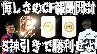 【FIFA22】最高額550万！？激アツのラリーガTOTS開幕！！CF報酬神引きで大勝利せよ！！！