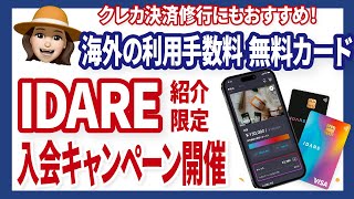 無料のアプリIDARE登録で1200円もらえる！紹介限定キャンペーン