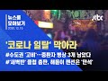 [뉴스룸 모아보기] 병상 갈수록 부족한데…늘어나는 '코로나 일탈' / JTBC News