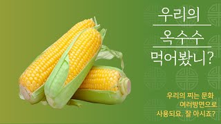 #옥수수삶기 #소금만 #제철음식   제철 음식 옥수수를 드셔 보세요.  소금만으로도 가능해요. 참 맛나요.