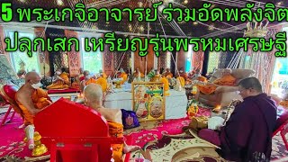 พิธีพุทธาเทวาภิเษก รุ่น พรหมเศรษฐี 5 พระเกจิอาจารย์ชื่อดังร่วมปลุกเสก ณ วัดป่าใต้พัฒนาราม 23/1/65