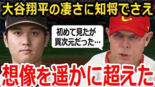 【大谷翔平】WBC中国代表監督が漏らしたある本音がヤバすぎる…「投球も打撃も異次元だった。見たこともない」中国を導く老将も大谷にお手上げ！【海外の反応】