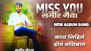 काय लिहिलं होतं नशिबात कसा झाला तुझा रे घात || MISS YOU समीर भैया || (विक्रांत केणे ) new song #miss