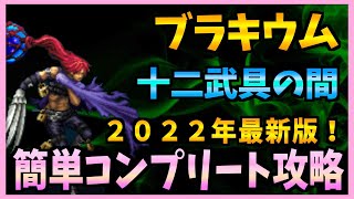 【FFBE】2022年最新版！《十二武具の間：ブラキウム》をコンプリート攻略♯２５０【無課金】