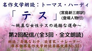 2)名作文学朗読、「テス」トーマス・ハーディ、第2回配信/(全文朗読;全3回)、※本書の登場人物と概要紹介は下記説明欄。朗読：斉藤なお子(読書家・ナレーター)、日本世界名作文学朗読斉藤文庫No.555