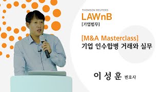 [M&A Masterclass] 기업 인수합병 거래와 실무_샘플영상