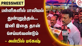 Anbil Mahesh : பள்ளிகளில் பாலியல் துன்புறுத்தல்... இனி இதை தான் செய்யவேண்டும் - அன்பில் மகேஷ்