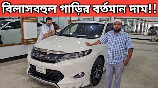 বিলাসবহুল গাড়ির বর্তমান দাম!! Toyota Harrier Price In Bangladesh । Used Car Price In Bangladesh