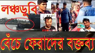 শীতলক্ষায় লঞ্চডুবি: যেভাবে বাঁচলেন তারা । নারায়নগঞ্জ । শীতলক্ষা। মুন্সীগঞ্জ। লঞ্চ।  Launch Sinking