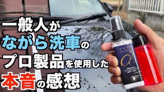 【ご提供:ながら洗車】初めてのプロ製品‼︎ながら洗車/脱脂シャンプーとプラズマコーティングα初見正直レビュー‼︎