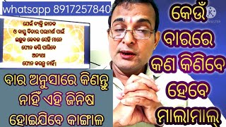 କେଉଁ ବାରରେ କଣ କିଣିବେ ହେବେ ମାଲାମାଲ