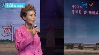 박미희 - 빈집의 약속 [시 - 문태준] [ 서수옥의 감성힐링 詩 낭송 톡 콘서트 ]