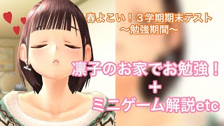 【彼女の部屋で…】ざっくり解説ラブプラスEvery 春よこい！３学期 期末テスト勉強期間〜 【ゆずき】