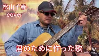 君のために作った歌／ #松山千春　#cover  #ギター  #田中実弾き語り