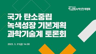 국가 탄소중립 녹색성장 기본계획과학기술계 토론회