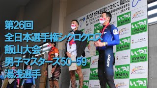 第26回全日本選手権シクロクロス 飯山大会 男子マスターズ50-59