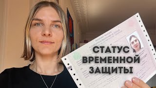 Статус временной защиты в Европе. Получение документов во Франции