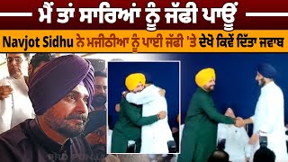 ਮੈਂ ਤਾਂ ਸਾਰਿਆਂ ਨੂੰ ਜੱਫੀ ਪਾਊਂ, Navjot Sidhu ਨੇ ਮਜੀਠੀਆ ਨੂੰ ਪਾਈ ਜੱਫੀ 'ਤੇ ਦੇਖੋ ਕਿਵੇਂ ਦਿੱਤਾ ਜਵਾਬ