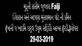 મુફ્તી કાસીમ જુજારા Falji BY ઇલેકશન અને આપણા મુસલમાન વૉટ ની કિંમત_29-03-2019