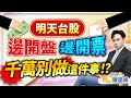 【盤後】【明天台股 邊開盤邊開票 千萬別做這件事！？】股市貴公子 鐘崑禎分析師 2024.11.05