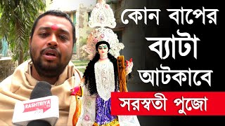 কোনো বাপের ব্যাটা আটকাতে পারবে না ,সরস্বতী পুজো : অম্বিকানন্দ মহারাজ | Saraswati Puja 2025 | VIRAL