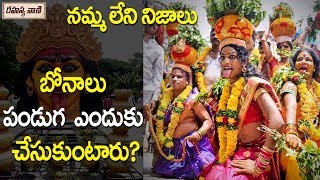 Facts  Behind The Festival Of #Bonalu || గోల్కొండలోనే మొదటి బోనం ఎందుకో తెలుసా? || Rahasyavaani