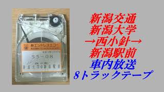 新潟交通　新潟大学→西小針→新潟駅前　車内放送　8トラックテープ