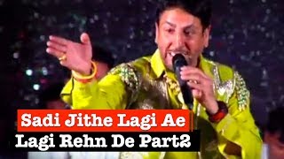 Sadi Jithe Lagi Ae Lagi Rehn De Part 2 By Gurdas Maan | ਪੰਜਾਬੀਆਂ ਦੀ ਸ਼ਾਨ | ਪੰਜਾਬੀ ਸੂਫੀਆਨਾ