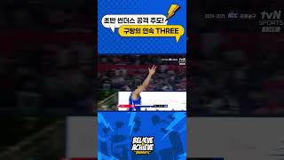 초반 기세를 책임졌던 구탕의 연속 three!