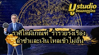 ราศีใดมีเกณฑ์  ร่ำรวยรุ่งเรือง ล่ำซำและเงินไหลเข้าไม่อั้น