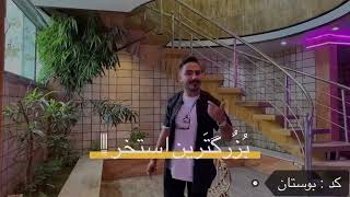 اجاره ویلا اصفهان ، لوکس لاکچری امن