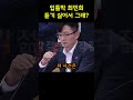 듣기싫어서 입틀막시키는 최민희 두들겨 패버리는 증인