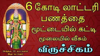 பணம் என்னும் மெஷின் வாங்கி பதுக்கி வைத்திருக்கும் | February Palan Viruchigam Rasi விருச்சிகம் ராசி