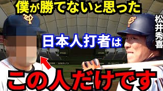 松井秀喜が脱帽した日本人打者のヤバさの正体が尋常じゃなかった...長嶋茂雄も認めた男の姿に拍手喝采！