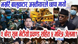 भर्खरै हेरिहाल्नुस!Evening news nepal,today nepali khabar,prachanda dahal,nepali samachar