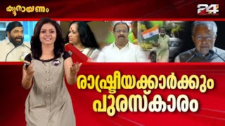 അവാർഡുകൾ വാരിക്കൂട്ടി രാഷ്ട്രീയ നേതാക്കൾ | Srinitha Krishnan | Koorayanam | EP 273